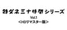 劇映画　特ダネ三十時間シリーズ　Ｖｏｌ．１＜ＨＤリマスター版＞__DSZS10252.jpg