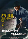 片岡千恵蔵 活劇シリーズ　Ｖｏｌ．２　地獄の底までつき合うぜ／二発目は地獄行きだぜ＜ＨＤリマスター版＞__DSZS10259.jpg