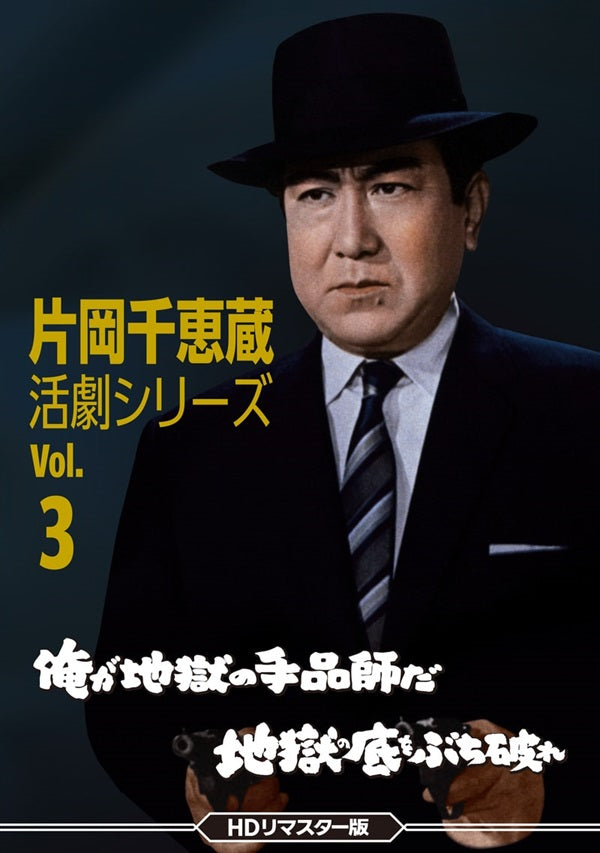 片岡千恵蔵 活劇シリーズ　Ｖｏｌ．３　俺が地獄の手品師だ／地獄の底をぶち破れ＜ＨＤリマスター版＞__DSZS10260.jpg