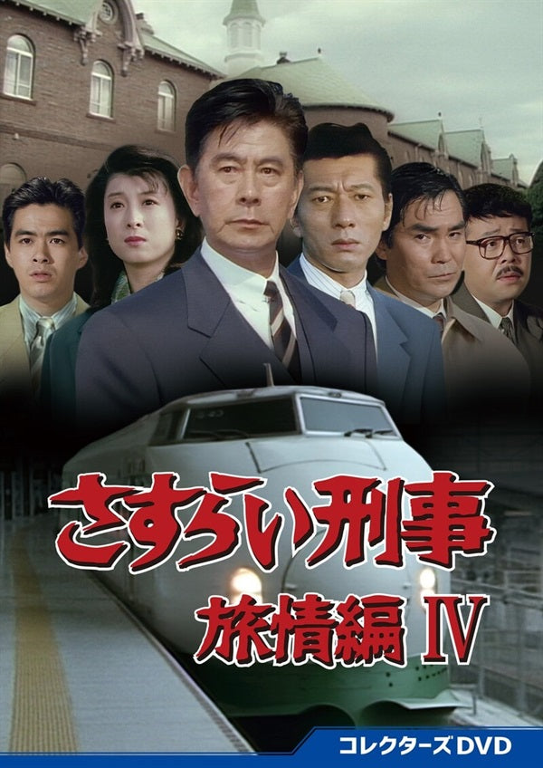 さすらい刑事旅情編Ⅵ コレクターズDVD – 東映ビデオオンラインショップ