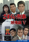 さすらい刑事旅情編Ⅴ コレクターズＤＶＤ__DSZS10305.jpg
