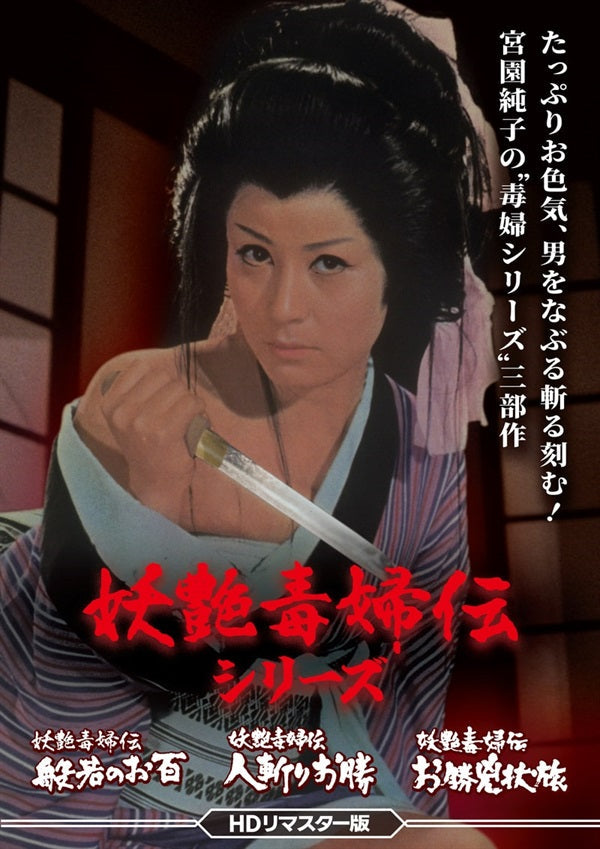 妖艶毒婦伝シリーズ　般若のお百／人斬りお勝／お勝兇状旅 ＜ＨＤリマスター版＞__DSZS10306.jpg