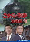 さすらい刑事旅情編Ⅶ　コレクターズＤＶＤ__DSZS10311.jpg