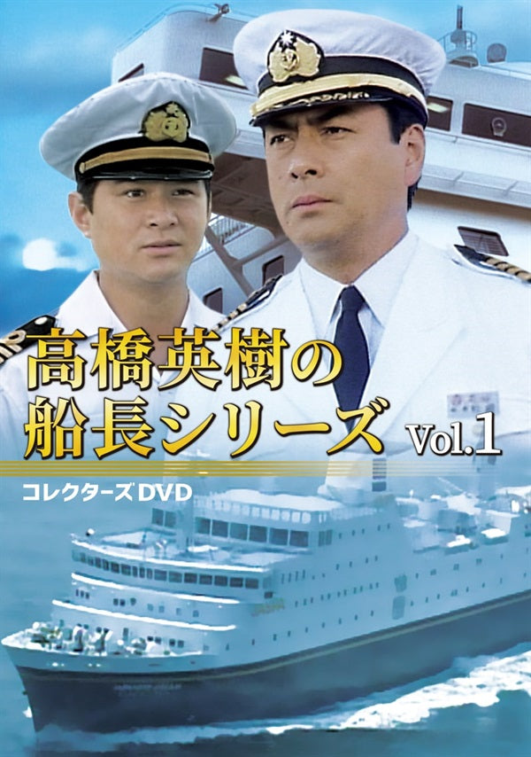 高橋英樹の船長シリーズ コレクターズDVD BOX Vol.2〈4枚組〉 Amazon.co.jp: 高橋英樹の船長シリーズ コレクターズDVD Vol.2 [DVD