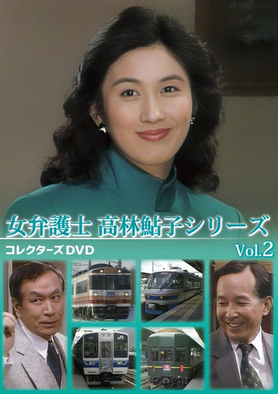 女弁護士　高林鮎子シリーズ　コレクターズＤＶＤ　Ｖｏｌ．２