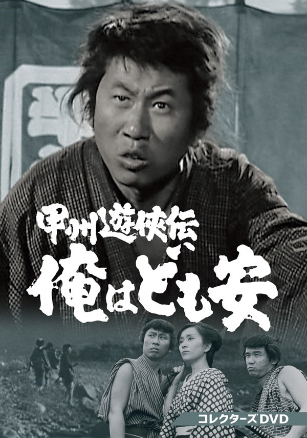 甲州遊侠伝 俺はども安 コレクターズDVD〈4枚組〉 甲州遊侠伝 俺はども安 コレクターズDVD – 東映ビデオオンライン