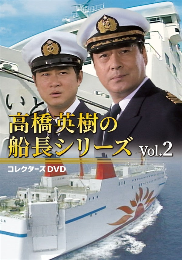 高橋英樹の船長シリーズ コレクターズDVD Vol.1〈3枚組〉 高橋英樹の船長シリーズ コレクターズDVD Vol．2 – 東映ビデオ
