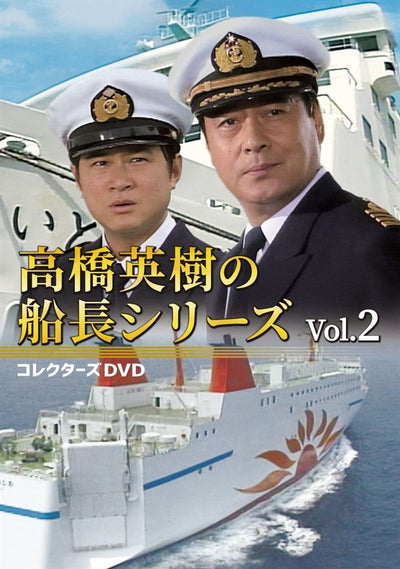 高橋英樹の船長シリーズ　コレクターズＤＶＤ Ｖｏｌ．２