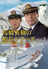 高橋英樹の船長シリーズ　コレクターズＤＶＤ Ｖｏｌ．２__DSZS10321.jpg
