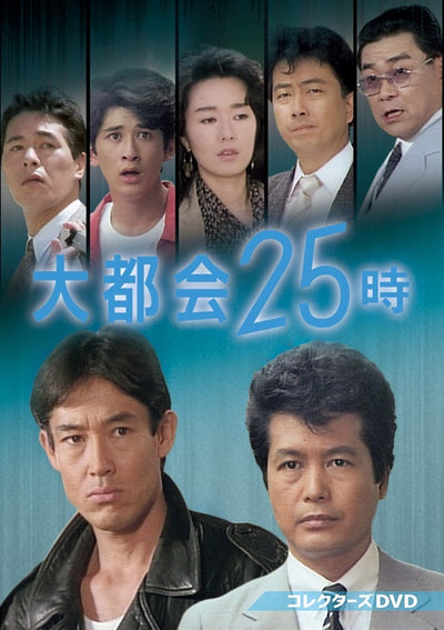 大都会２５時　コレクターズＤＶＤ