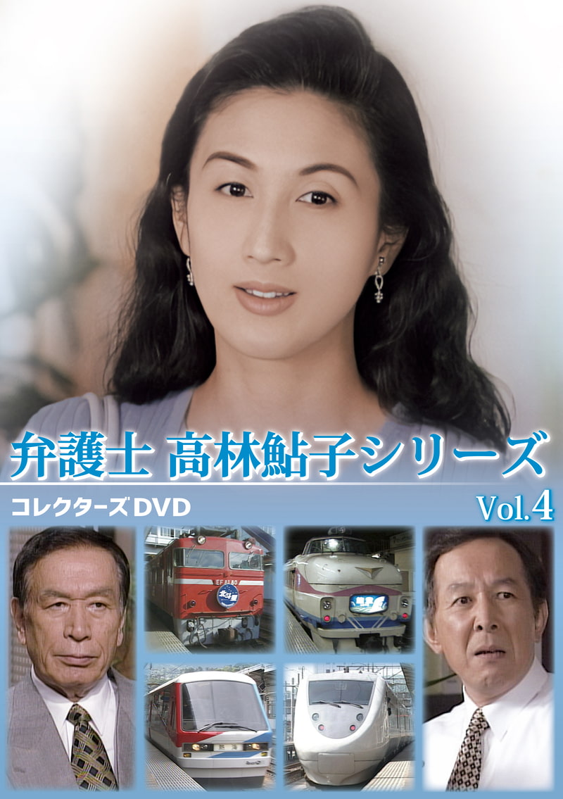 弁護士　高林鮎子シリーズ　コレクターズＤＶＤ　Ｖｏｌ．４