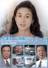 弁護士　高林鮎子シリーズ　コレクターズＤＶＤ　Ｖｏｌ．４