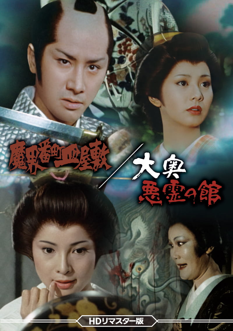 魔界番町皿屋敷／大奥悪霊の館 ＜HDリマスター版＞ – 東映ビデオ