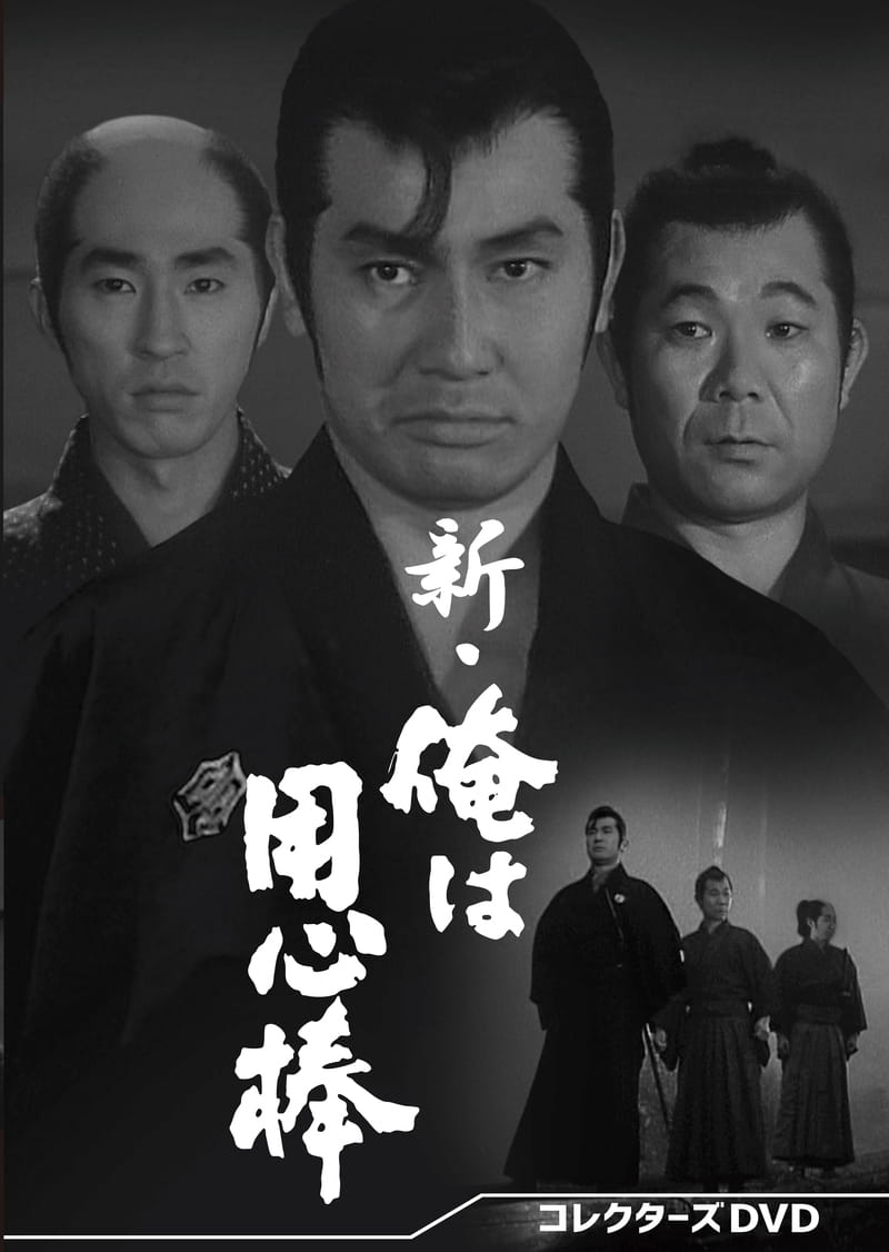 新・俺は用心棒　コレクターズＤＶＤ