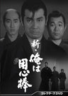 新・俺は用心棒　コレクターズＤＶＤ