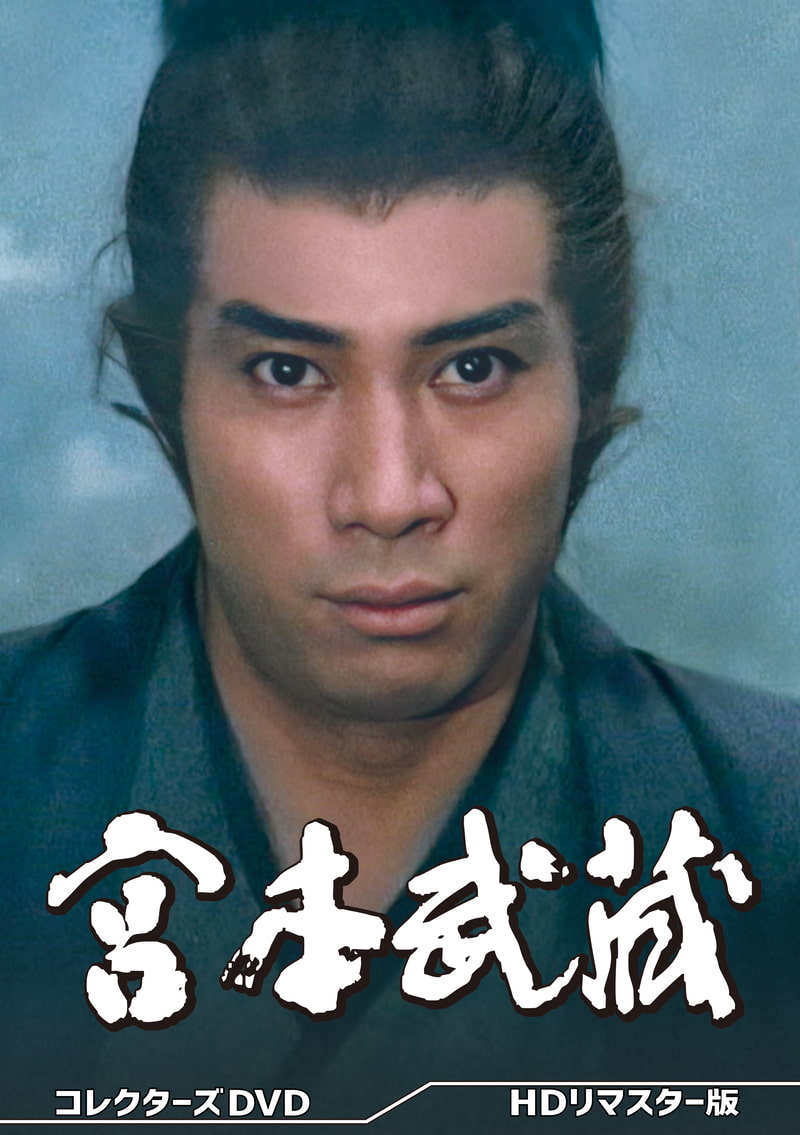 宮本武蔵　コレクターズＤＶＤ ＜ＨＤリマスター版＞