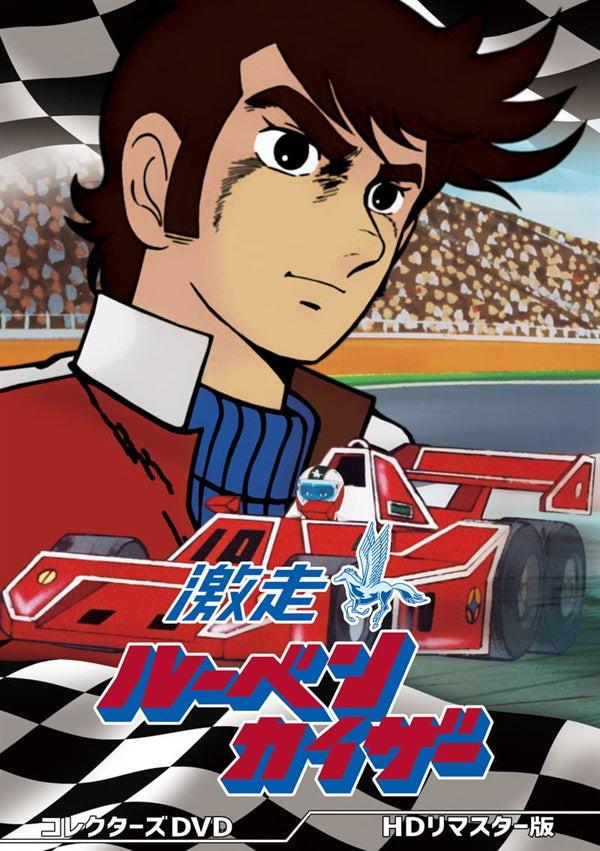 激走ルーベンカイザー　コレクターズＤＶＤ  ＜ＨＤリマスター版＞