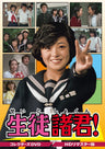 生徒諸君！　コレクターズＤＶＤ＜ＨＤリマスター版＞