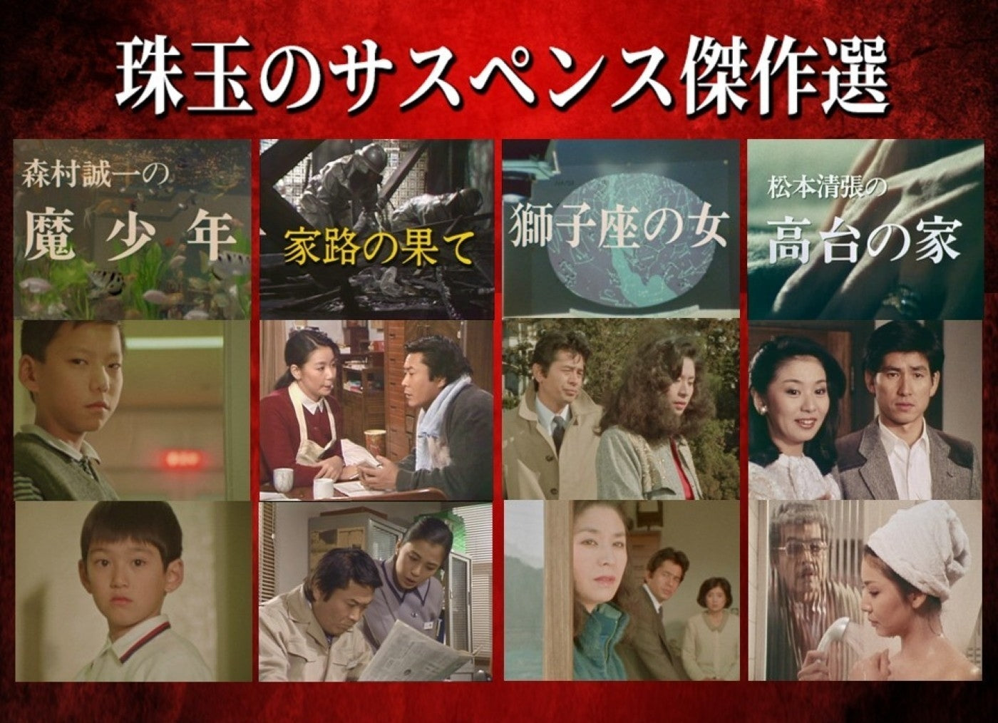 珠玉のサスペンス傑作選