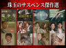 珠玉のサスペンス傑作選