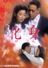 化身 コレクターズＤＶＤ