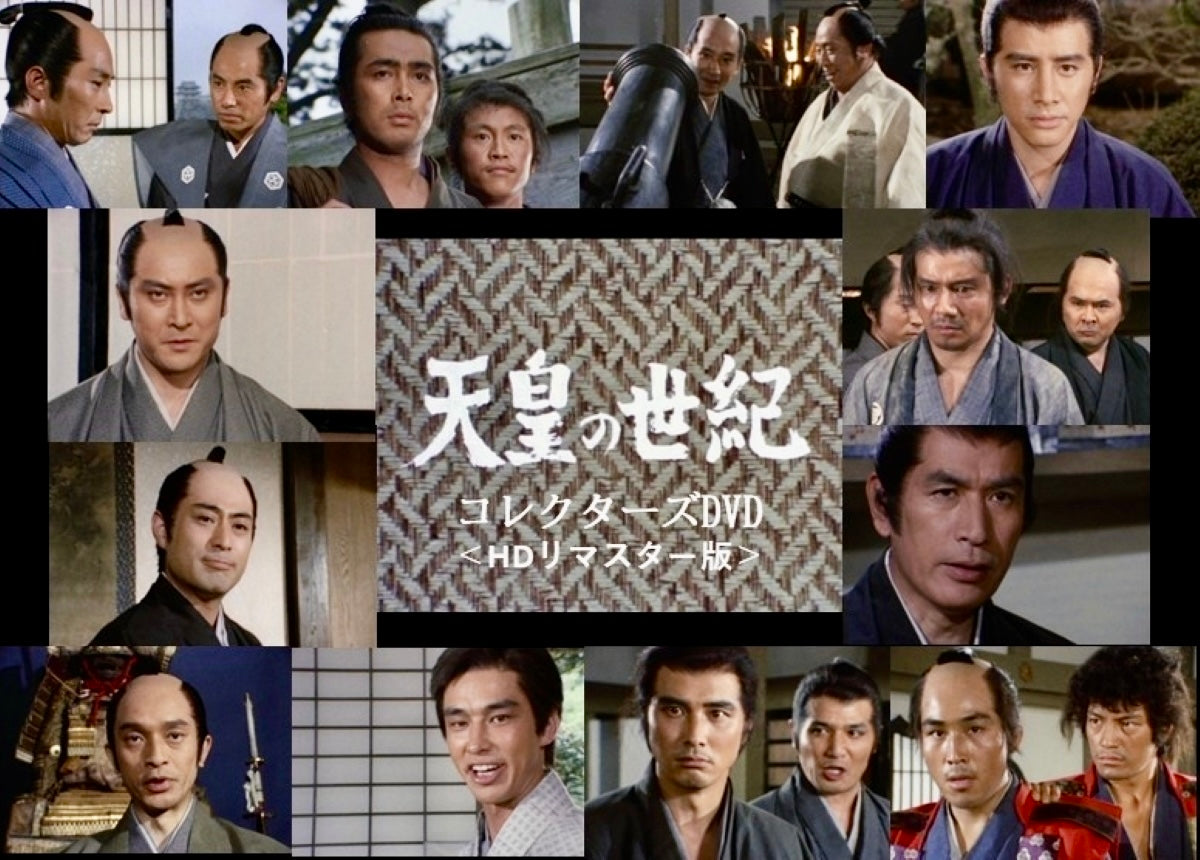 天皇の世紀 コレクターズＤＶＤ ＜ＨＤリマスター版＞