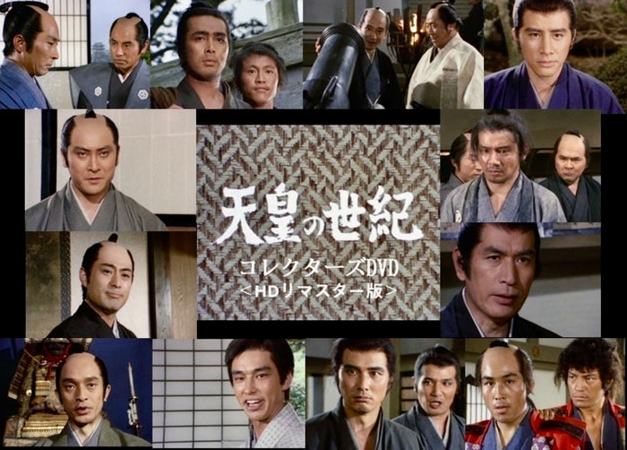 天皇の世紀 コレクターズＤＶＤ ＜ＨＤリマスター版＞