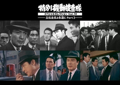特別機動捜査隊　スペシャルセレクション　Vol.10 ―立石主任よ永遠（とわ）に Part3―