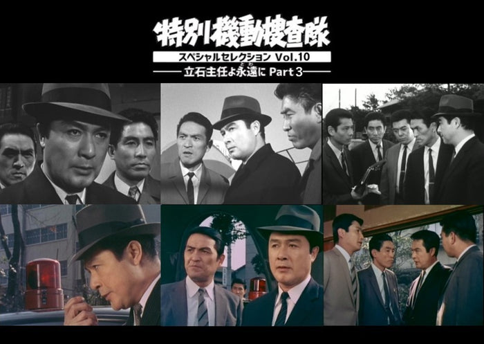 特別機動捜査隊　スペシャルセレクション　Vol.10 ―立石主任よ永遠（とわ）に Part3―