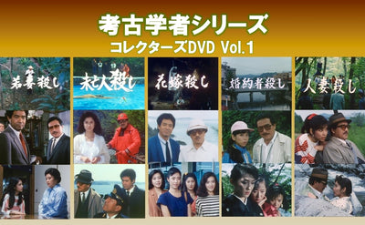 考古学者シリーズ　コレクターズＤＶＤ　Ｖｏｌ．１