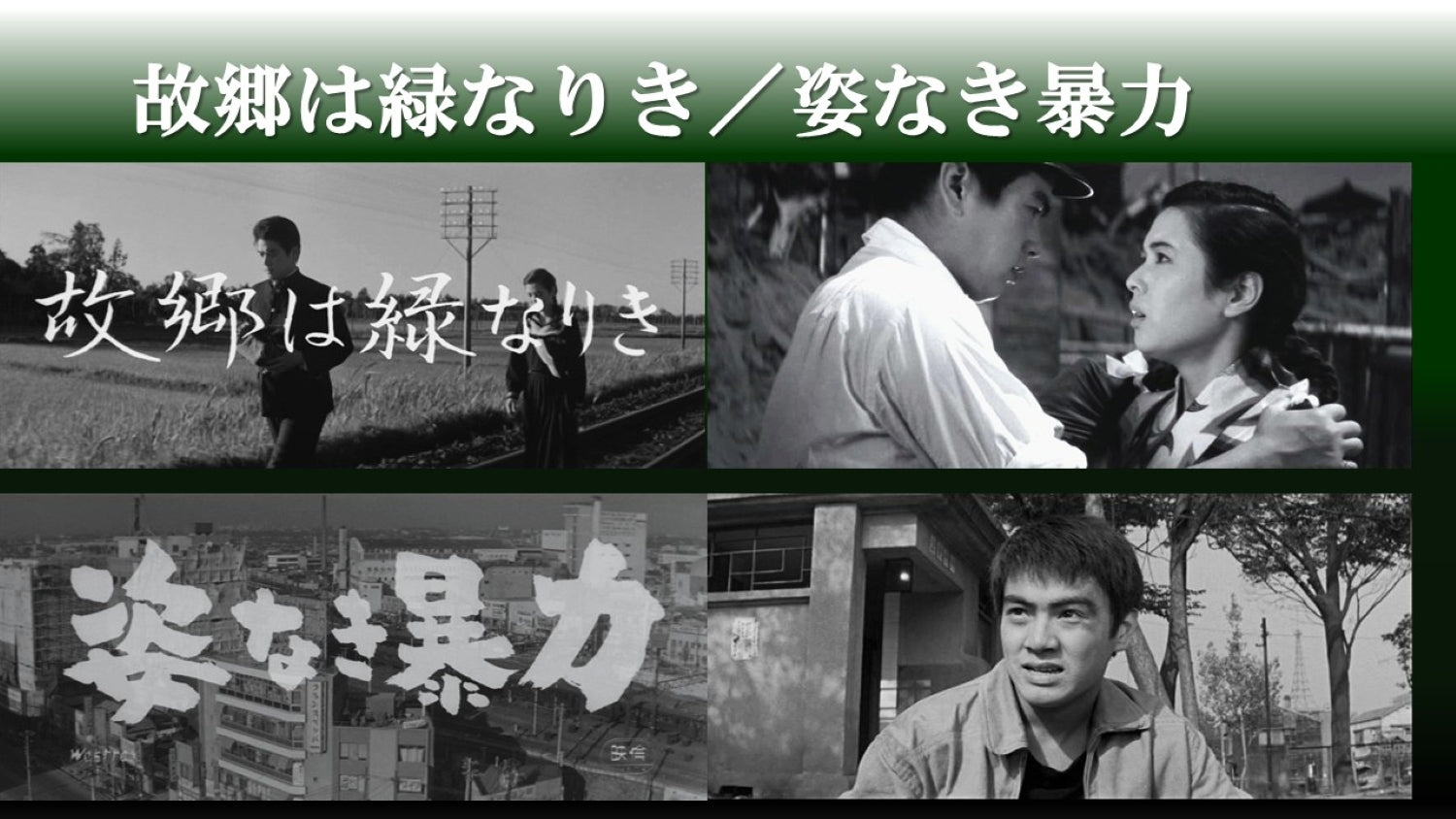 故郷は緑なりき／姿なき暴力