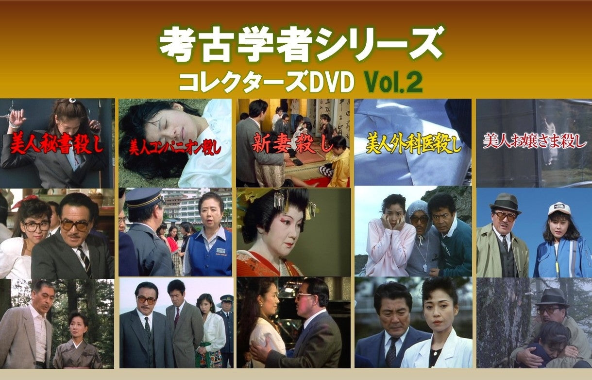 考古学者シリーズ　コレクターズＤＶＤ　Ｖｏｌ．２