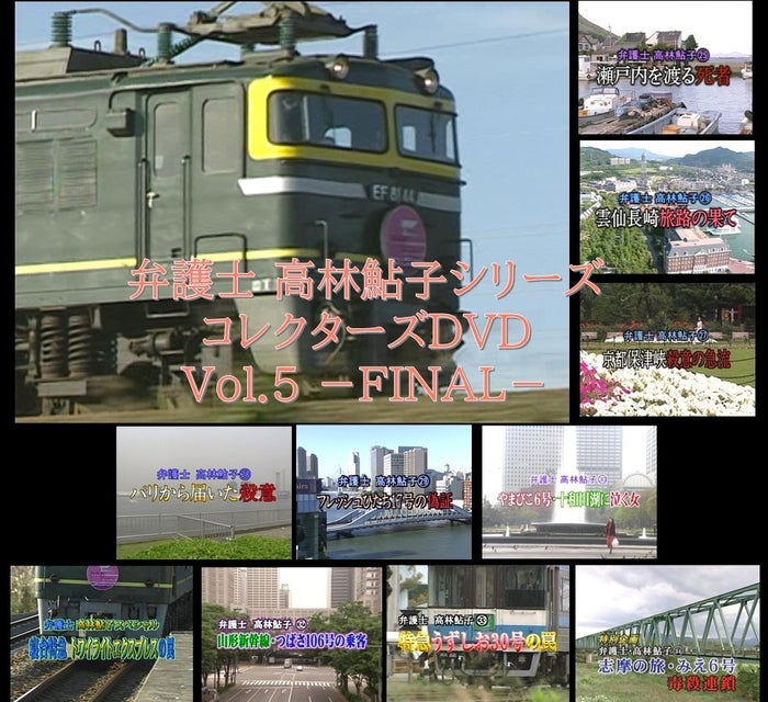 弁護士　高林鮎子シリーズ　コレクターズＤＶＤ　Ｖｏｌ．５ ―ＦＩＮＡＬ―