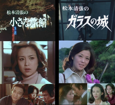 松本清張の「小さな旅館／ガラスの城」