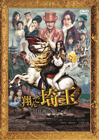 翔んで埼玉 ～琵琶湖より愛をこめて～　通常版__DSZS11029.jpg