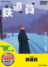 鉄道員（ぽっぽや）＜“東映 ザ・定番”シリーズ＞__DUTD02001.jpg