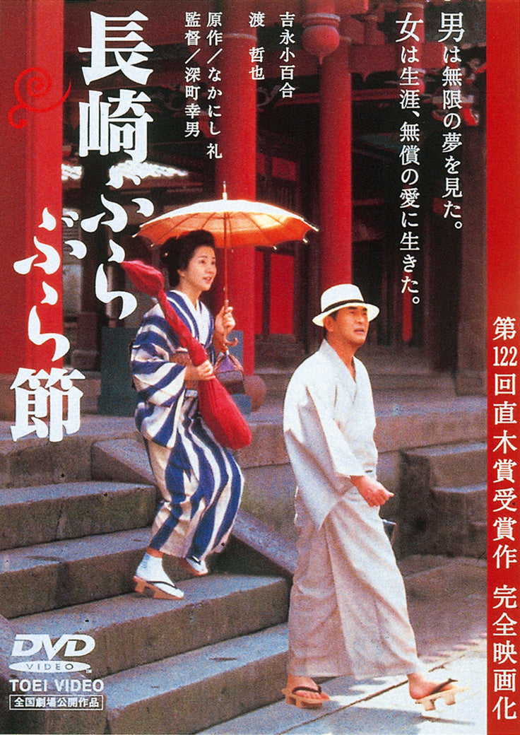 長崎ぶらぶら節__DUTD02013.jpg