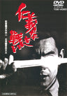 仁義なき戦い<“東映 ザ・定番”シリーズ>__DUTD02026.jpg