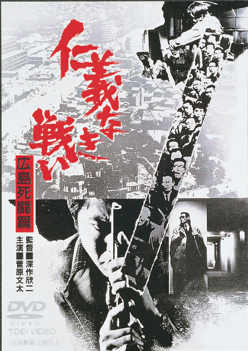 仁義なき戦い 広島死闘篇<“東映 ザ・定番”シリーズ> – 東映