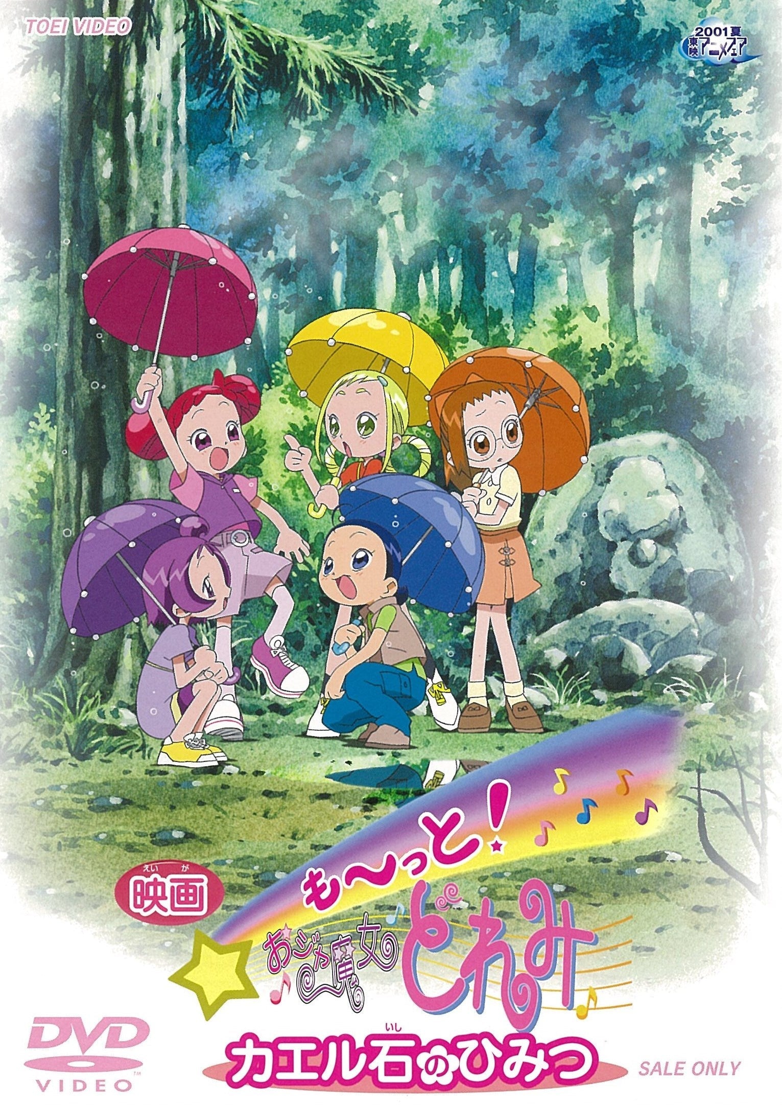 も～っと！ おジャ魔女どれみ　カエル石のひみつ＜“東映 ザ・定番”シリーズ＞__DUTD02053.jpg