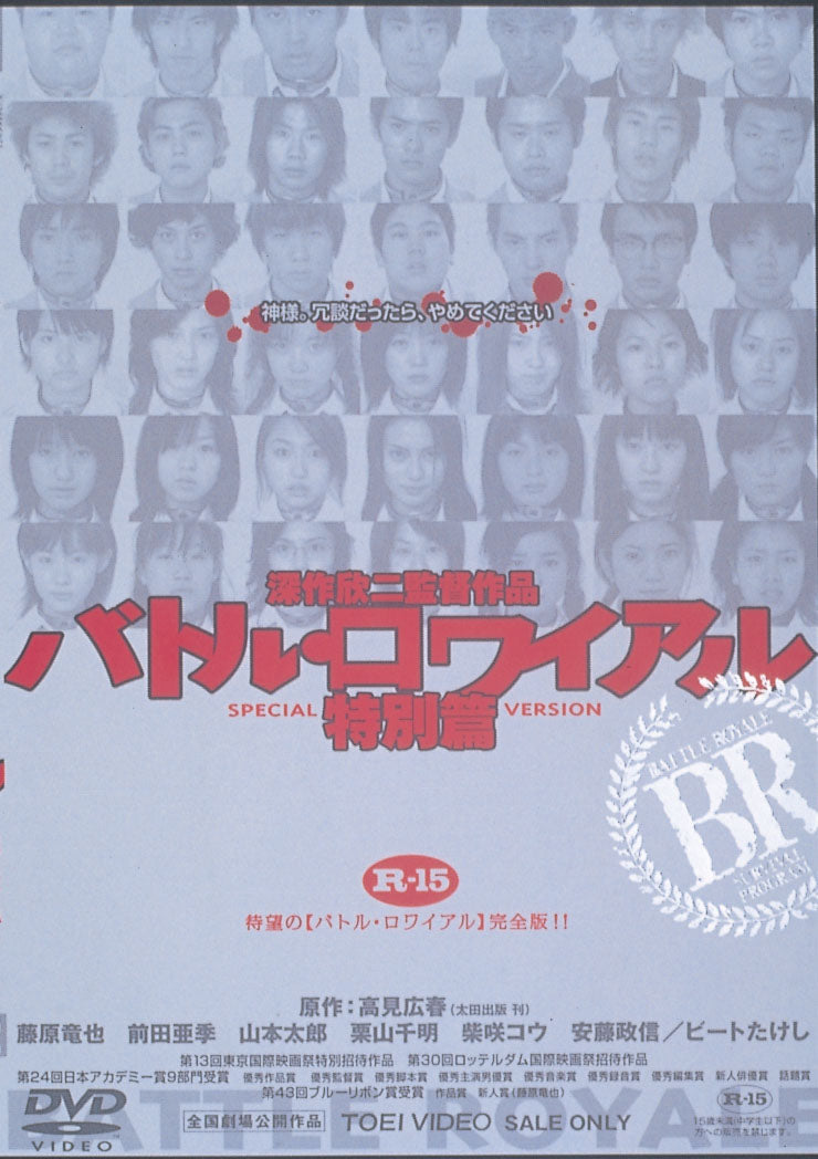 バトル・ロワイアル　特別篇［R-15+］＜“東映 ザ・定番”シリーズ＞__DUTD02055.jpg