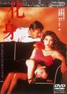 化身  [R‐15+]<“東映 ザ・定番”シリーズ>__DUTD02060.jpg