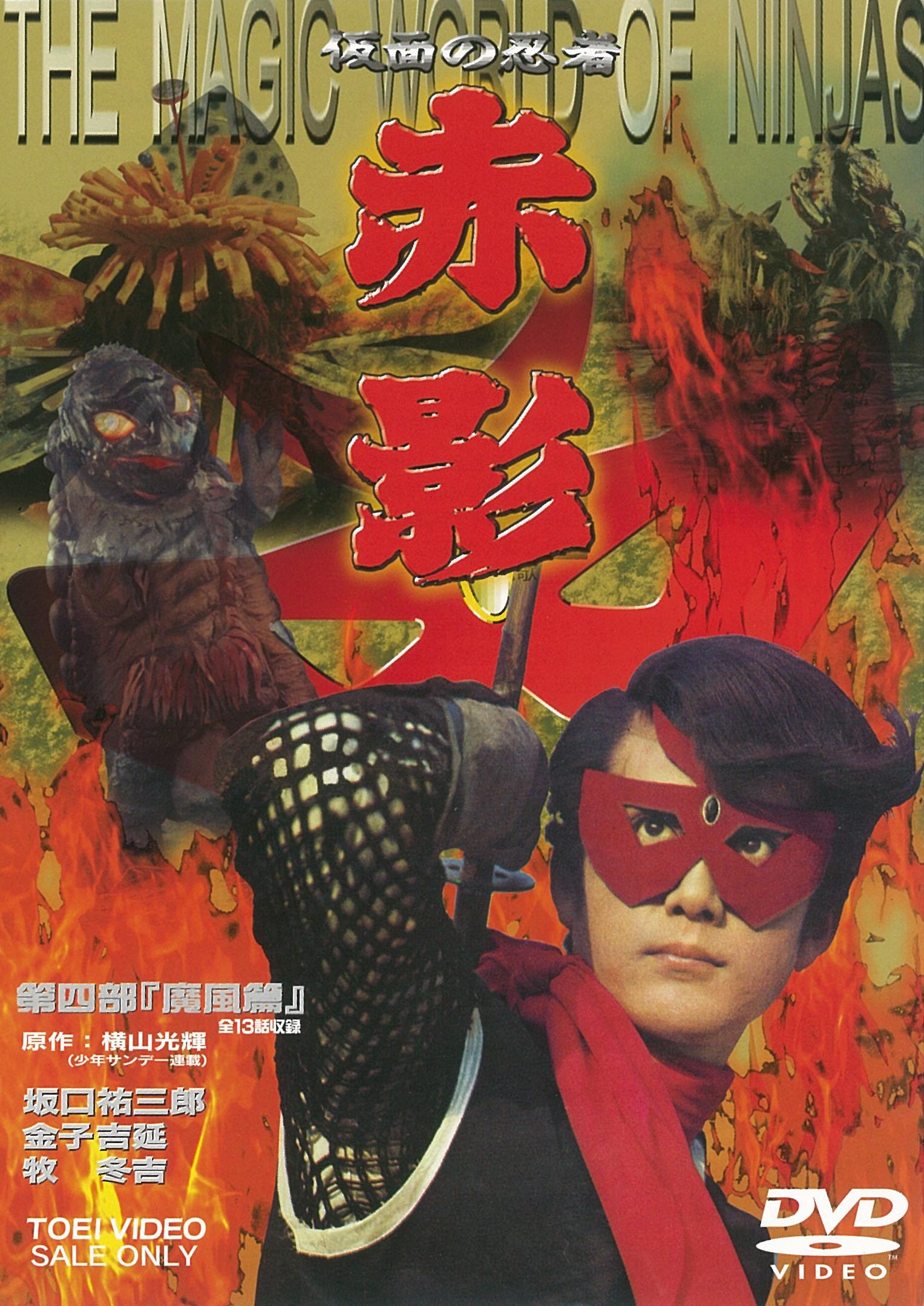 仮面の忍者　赤影　第四部「魔風篇」__DUTD02064.jpg