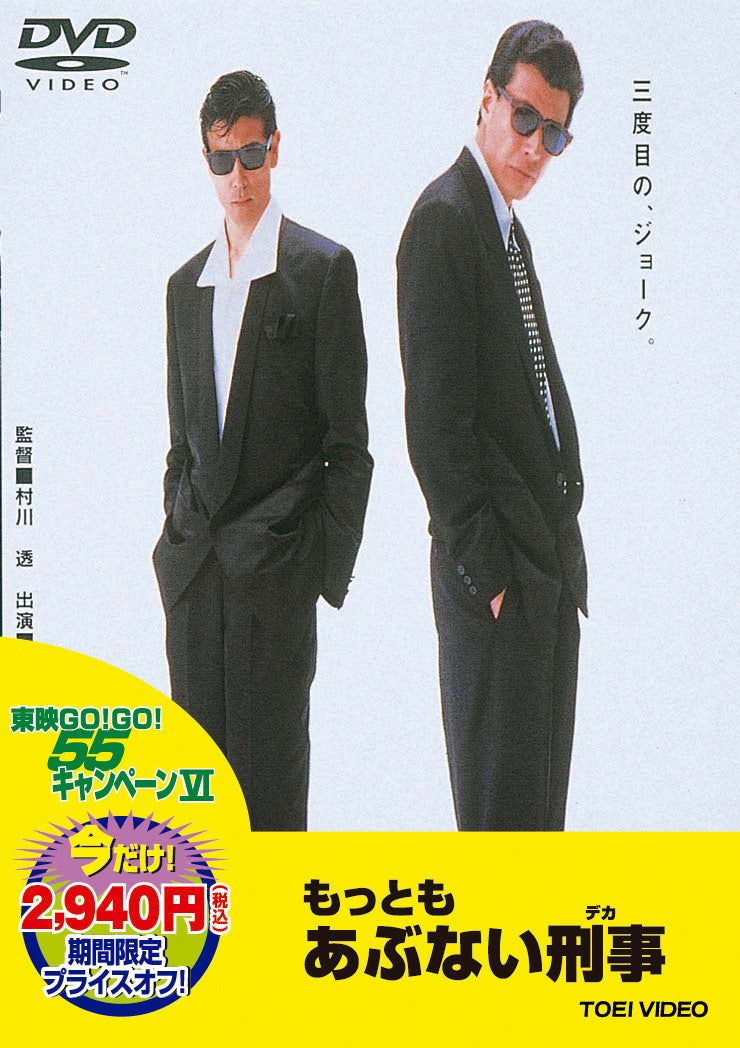 もっともあぶない刑事<“東映 ザ・定番”シリーズ>__DUTD02071.jpg