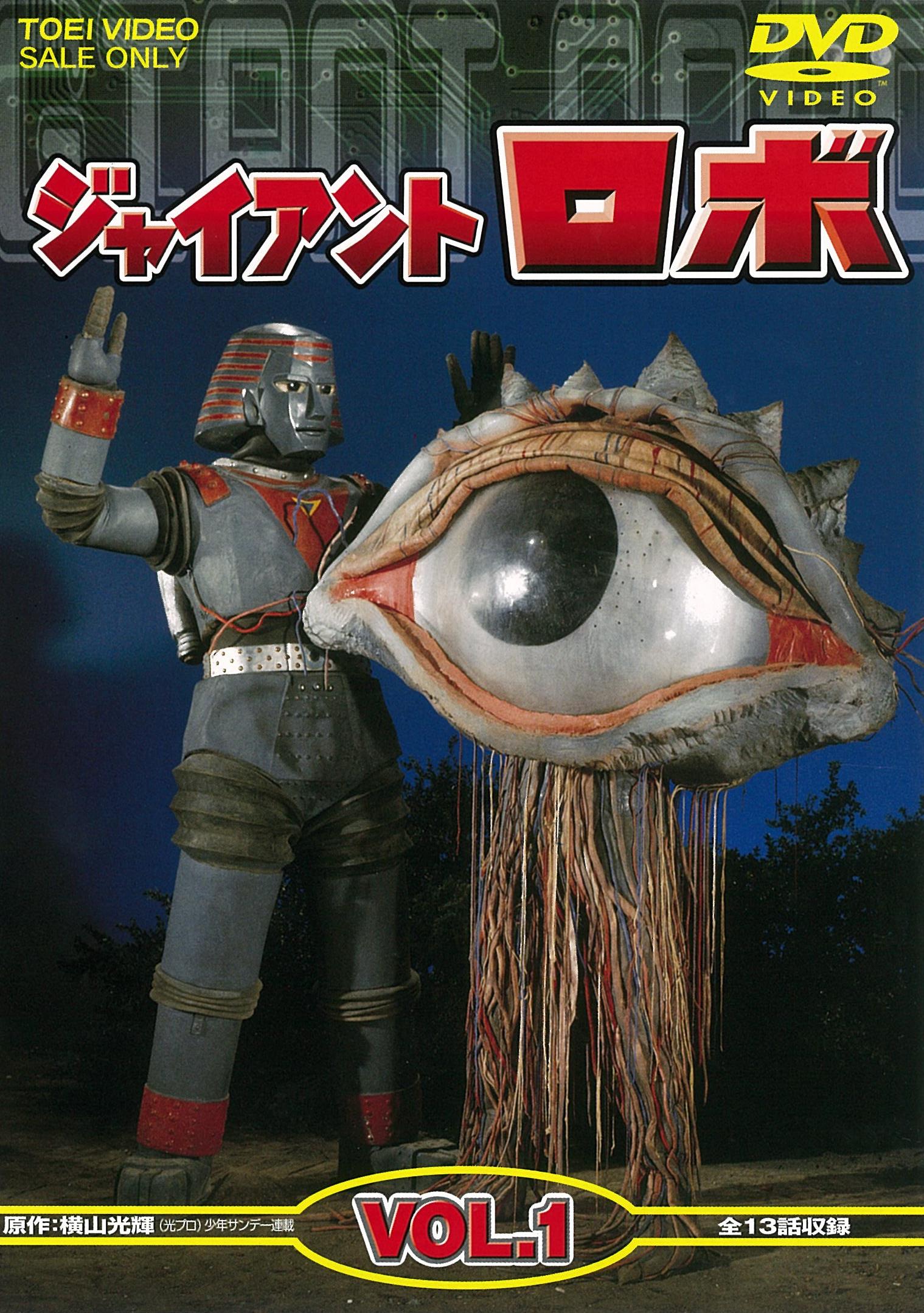 ジャイアントロボ Vol.1 – 東映ビデオオンラインショップ