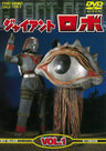 ジャイアントロボ　Vol.1__DUTD02080.jpg