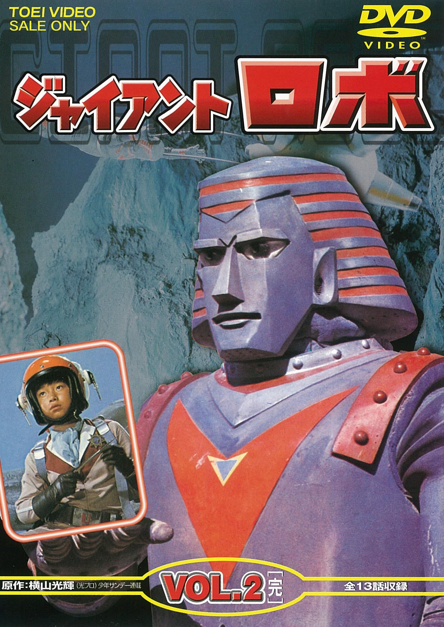 ジャイアントロボ Vol.1 – 東映ビデオオンラインショップ