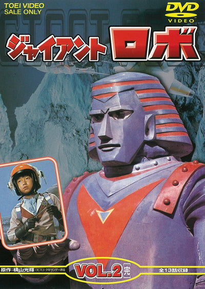 ジャイアントロボ　Vol.2＜完＞