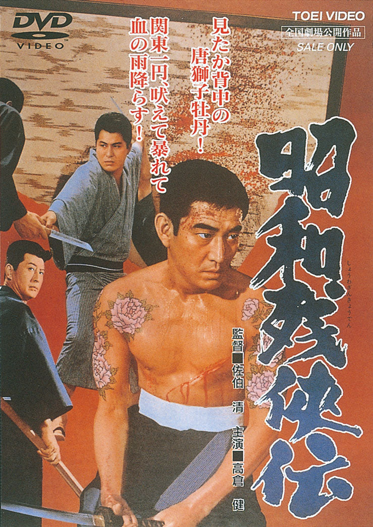 昭和残侠伝<“東映 ザ・定番”シリーズ>__DUTD02082.jpg
