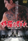修羅の群れ＜“東映 ザ・定番”シリーズ＞__DUTD02084.jpg
